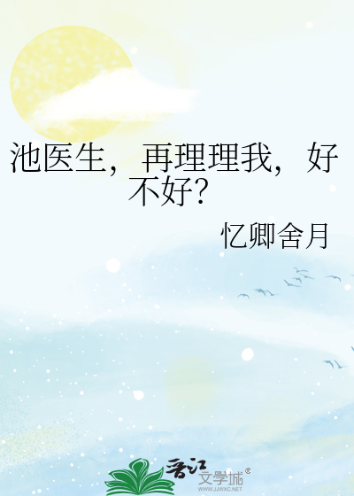 池医生，再理理我，好不好？