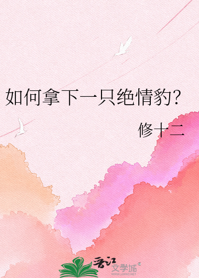 如何拿下一只绝情豹？