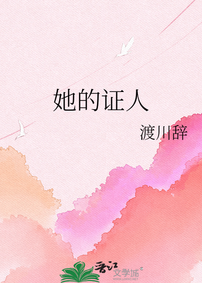 她的证人