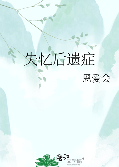 失忆后遗症