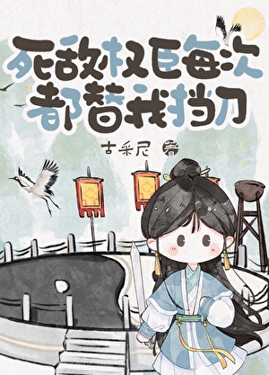 死敌权臣每次都替我挡刀