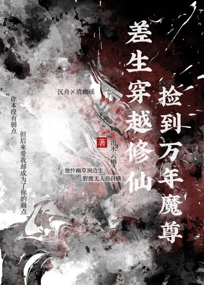 差生穿越修仙，捡到万年魔尊