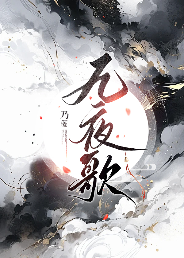 九夜歌