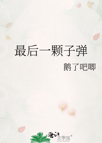 最后一颗子弹
