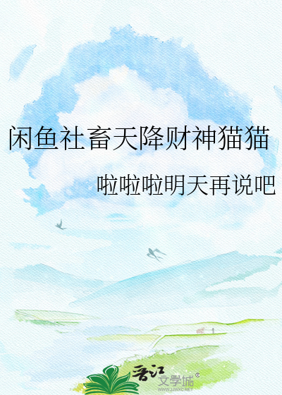 闲鱼社畜天降财神猫猫