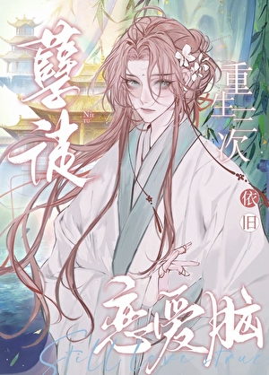 孽徒重生三次依旧恋爱脑