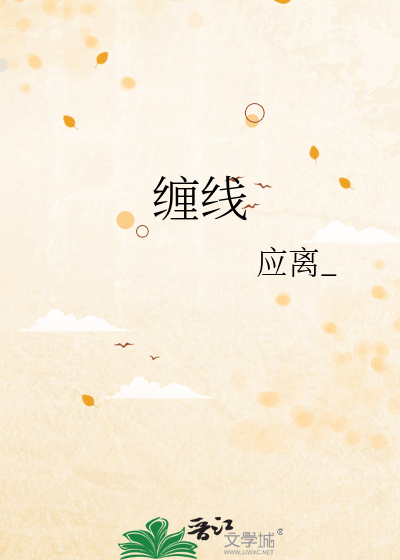 缠线