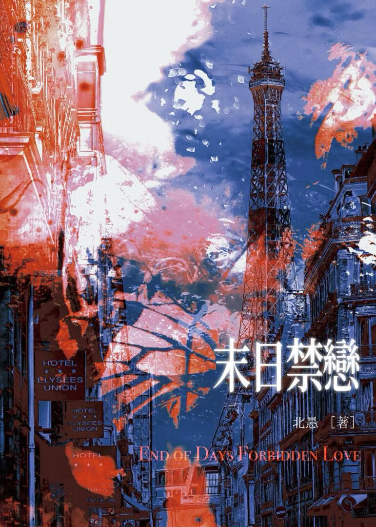 末日禁恋