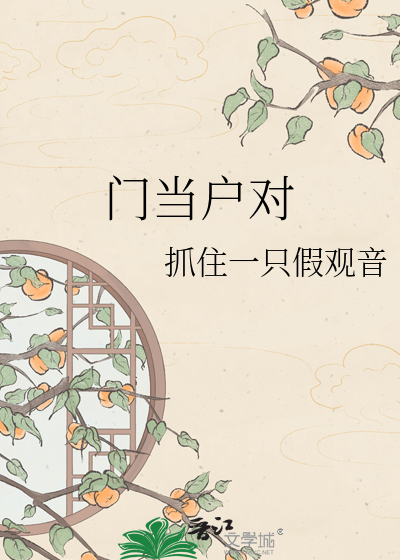门当户对