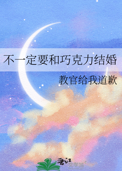 不一定要和巧克力结婚