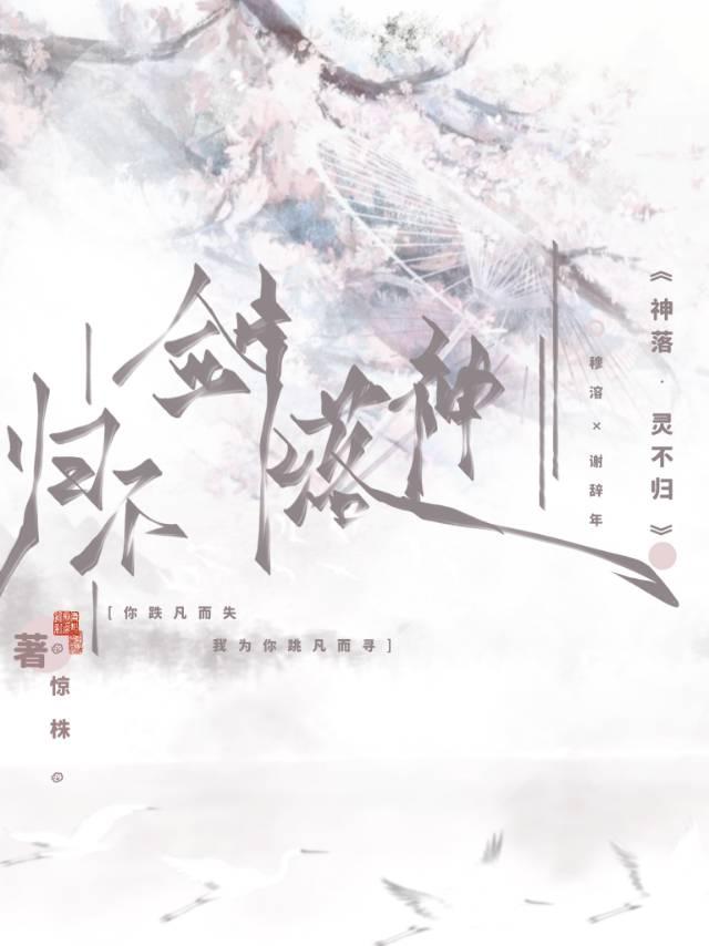 神落·灵不归