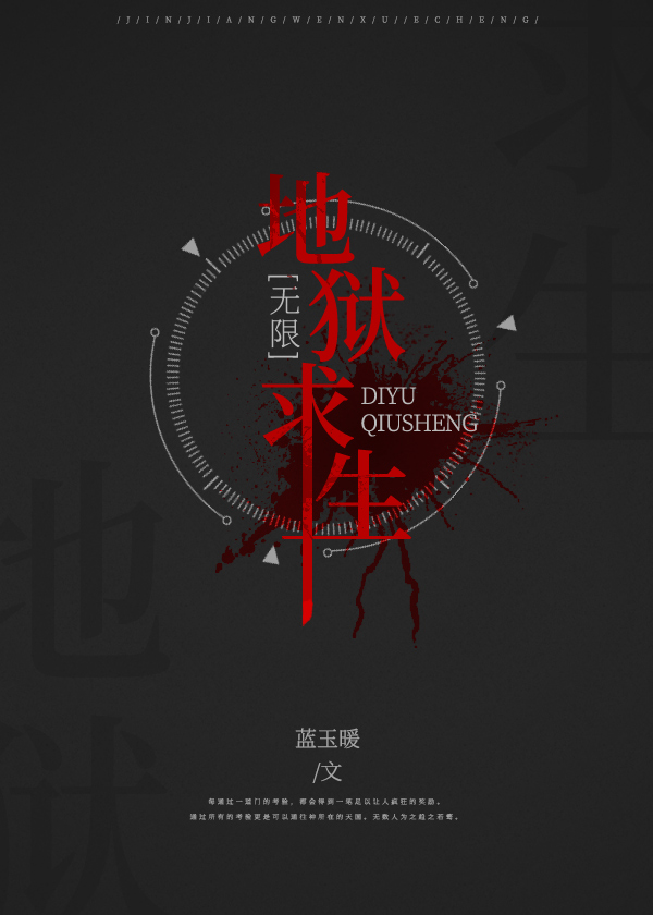 地狱求生[无限]