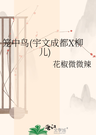 笼中鸟(宇文成都X柳儿)