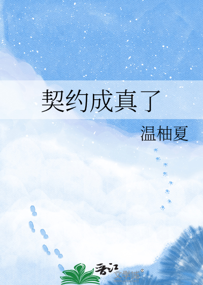 契约成真了