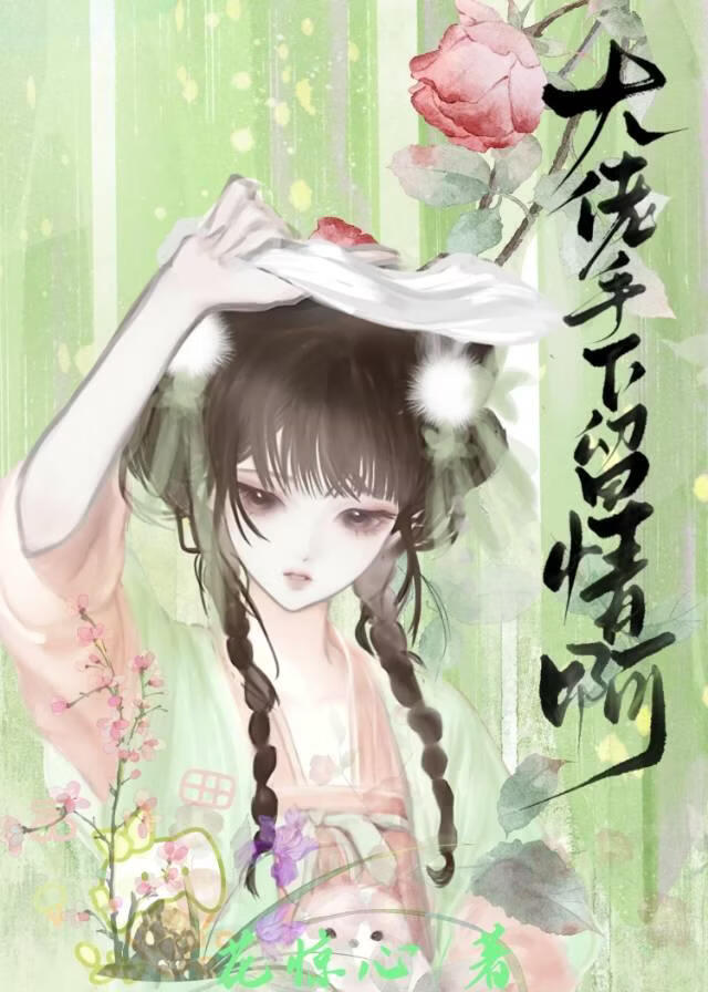 大佬手下留情啊！