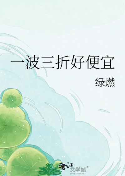一波三折好便宜