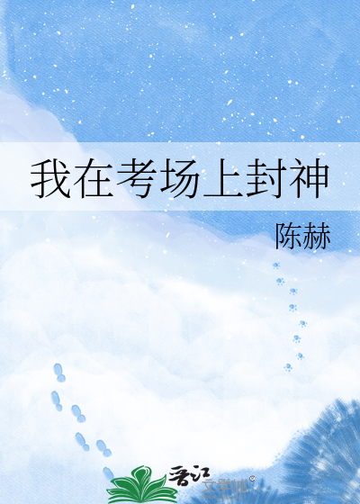 我在考场上封神