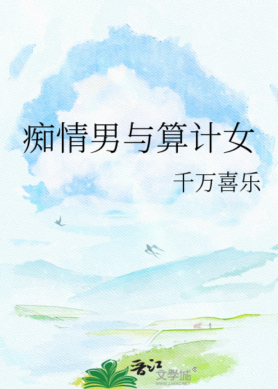 痴情男与算计女