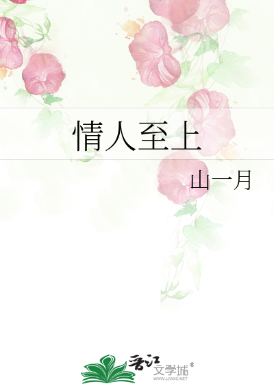 情人至上