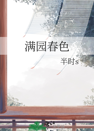 满园春色