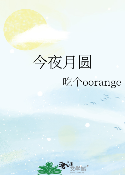 今夜月圆