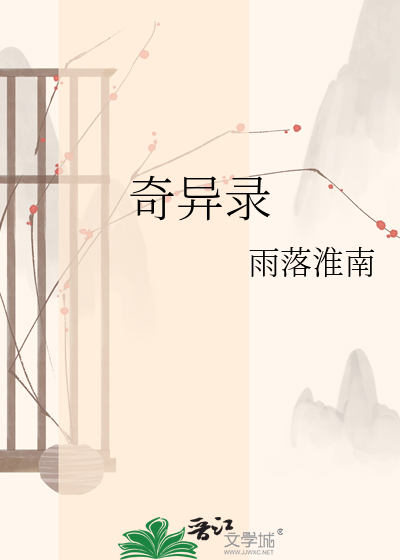 奇异录