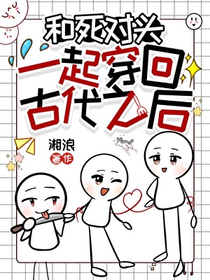 和死对头一起穿回古代之后