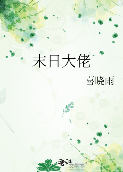 末日大佬