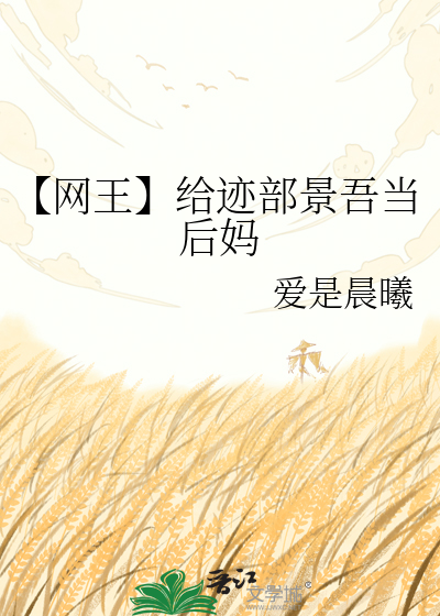 【网王】给迹部景吾当后妈