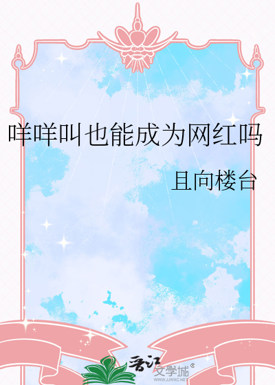 咩咩叫也能成为网红吗