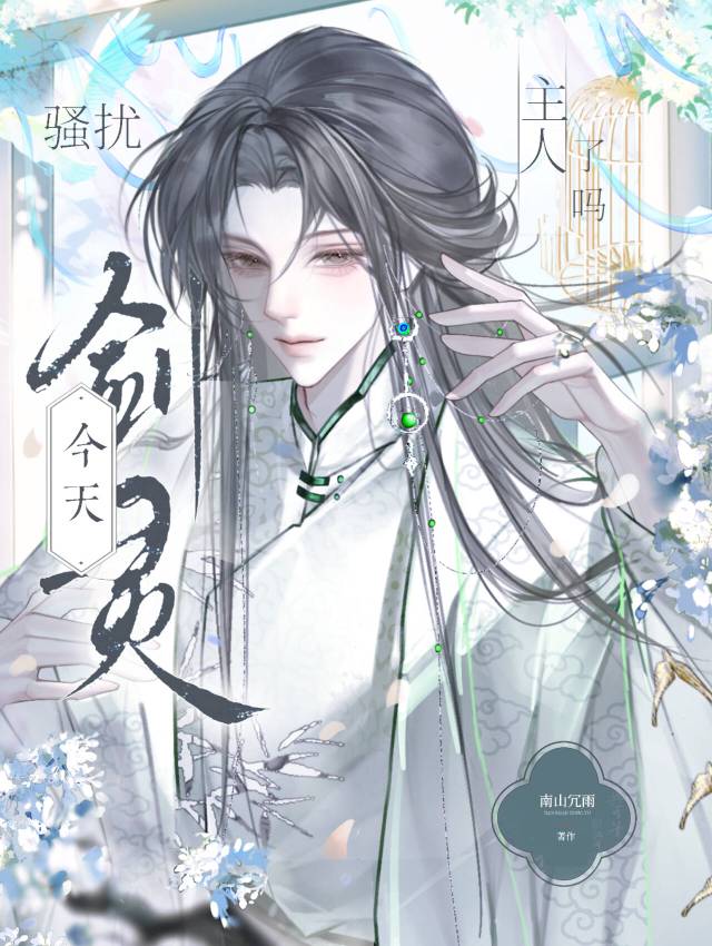 剑灵今天骚扰主人了吗