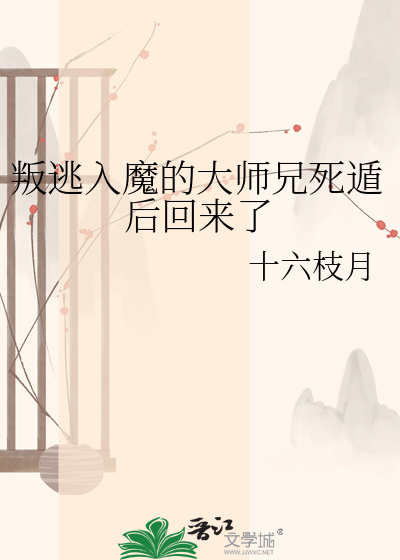 叛逃入魔的大师兄死遁后回来了
