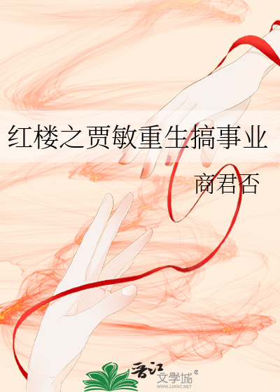 红楼之贾敏重生搞事业