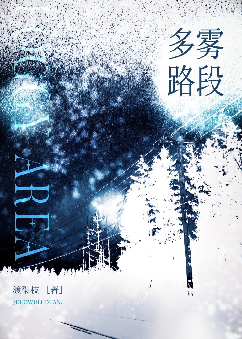 [破镜重圆] 多雾路段