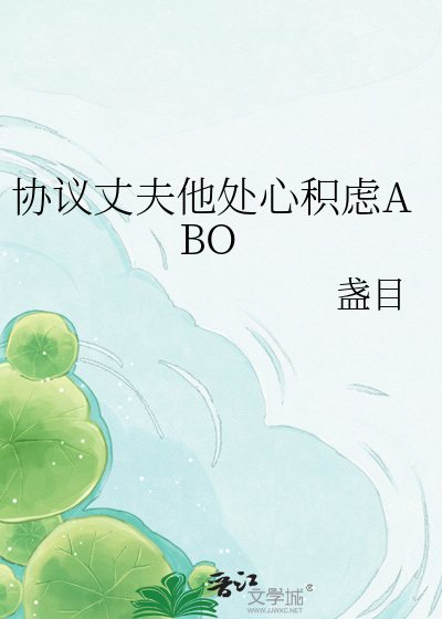 协议丈夫他处心积虑ABO
