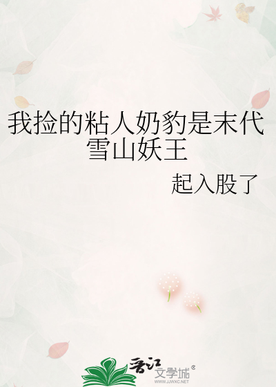 我捡的粘人奶豹是末代雪山妖王