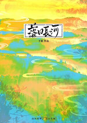 落日长河