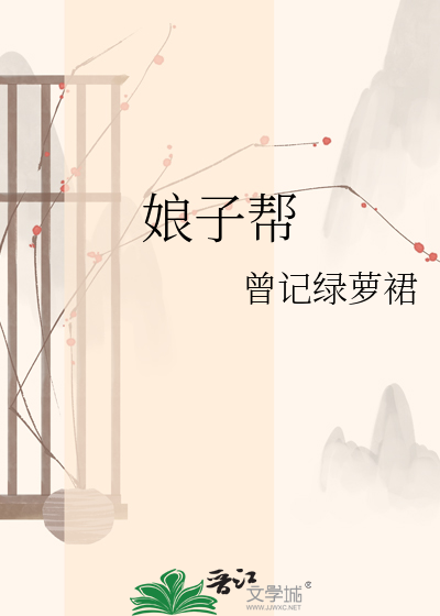 娘子帮