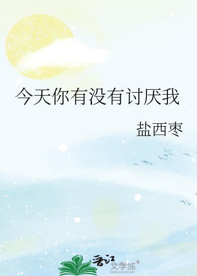 今天你有没有讨厌我