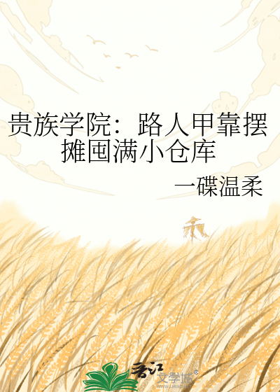贵族学院：路人甲靠摆摊囤满小仓库