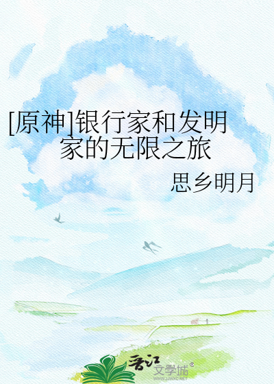 [原神]银行家和发明家的无限之旅