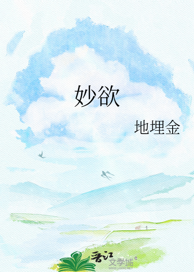 妙欲