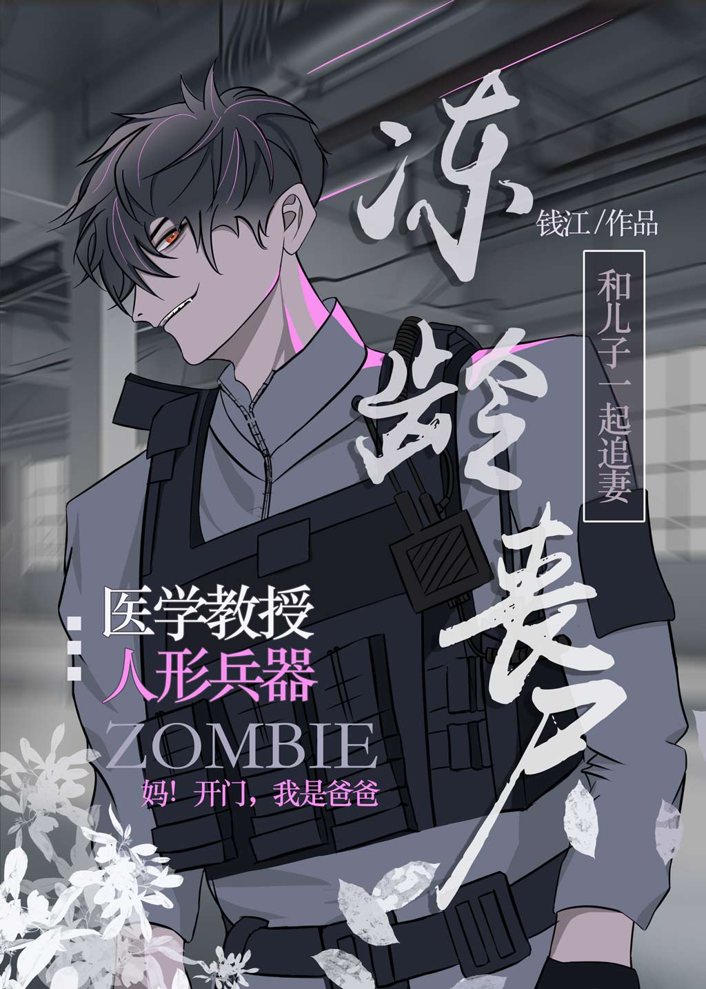冻龄丧尸和儿子变成情敌