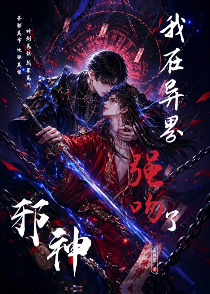 一定要当邪神的白月光吗