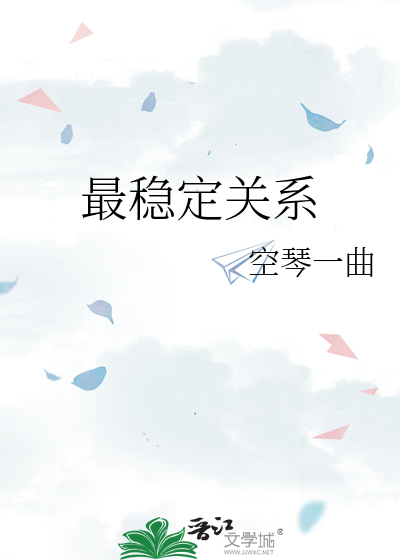 最稳定关系