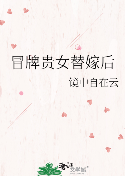 冒牌贵女替嫁后