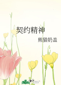契约精神
