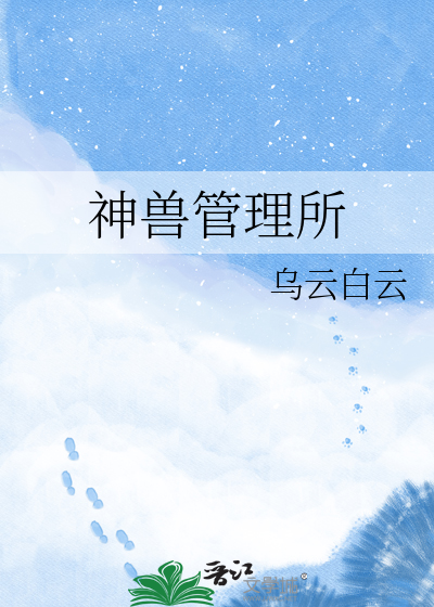 神兽管理所