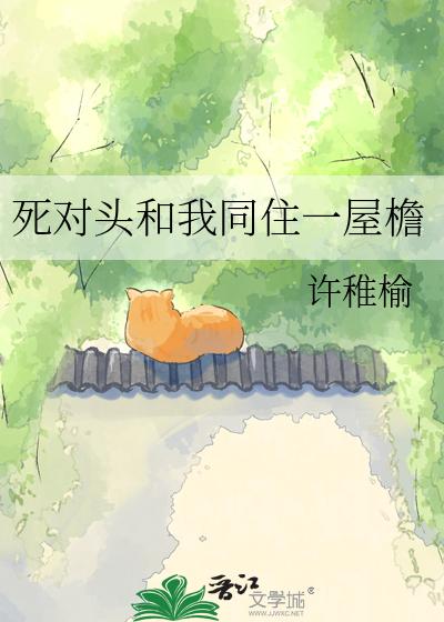 死对头和我同住一屋檐