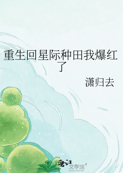 重生回星际种田我爆红了